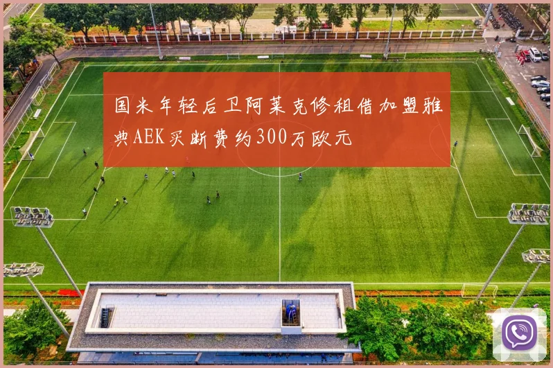 国米年轻后卫阿莱克修租借加盟雅典AEK买断费约300万欧元