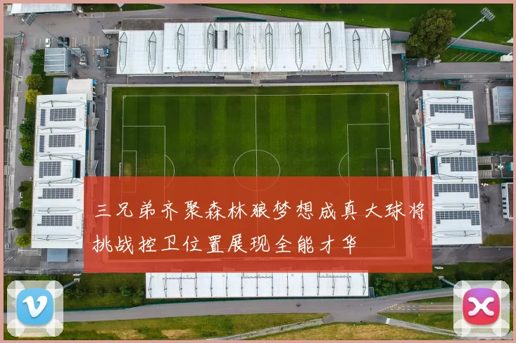 三兄弟齐聚森林狼梦想成真大球将挑战控卫位置展现全能才华